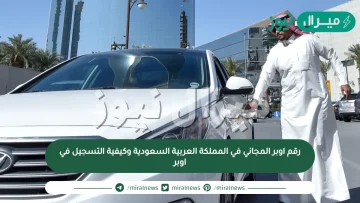 رقم اوبر المجاني في المملكة العربية السعودية وكيفية التسجيل في اوبر