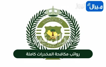 رواتب مكافحة المخدرات كاملة