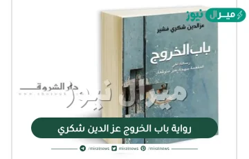 رواية باب الخروج pdf لعز الدين شكري