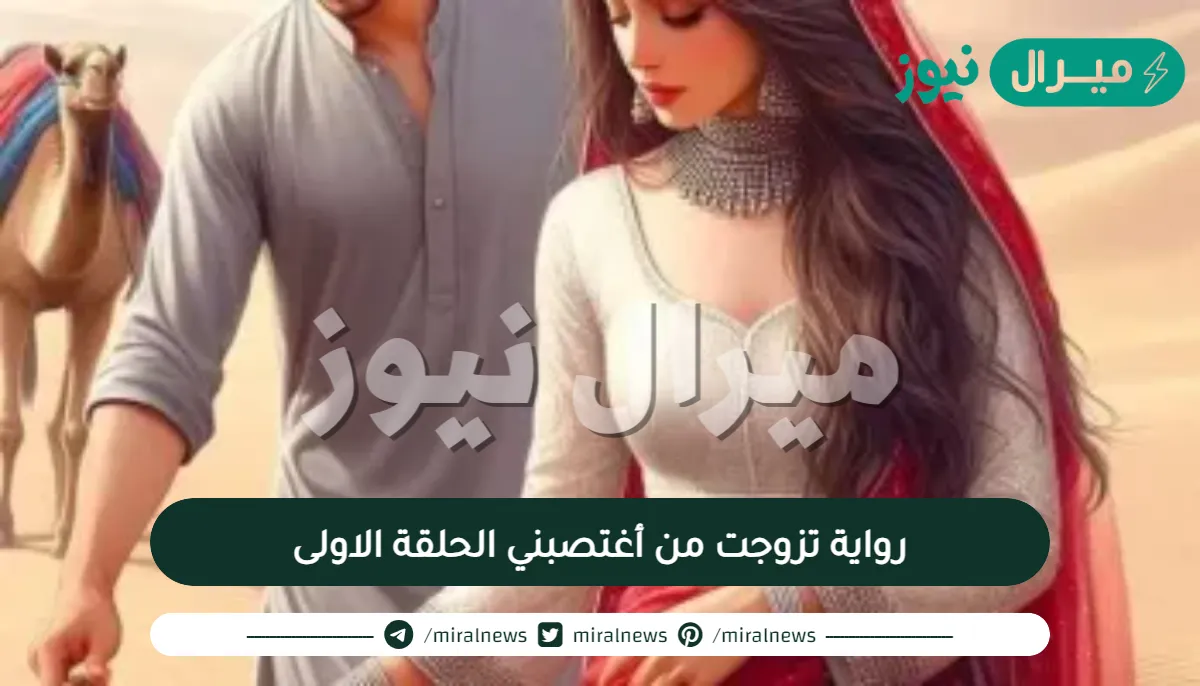 رواية تزوجت من أغتصبني الحلقة الاولى