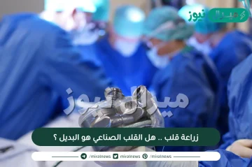 زراعة قلب .. هل القلب الصناعي هو البديل ؟