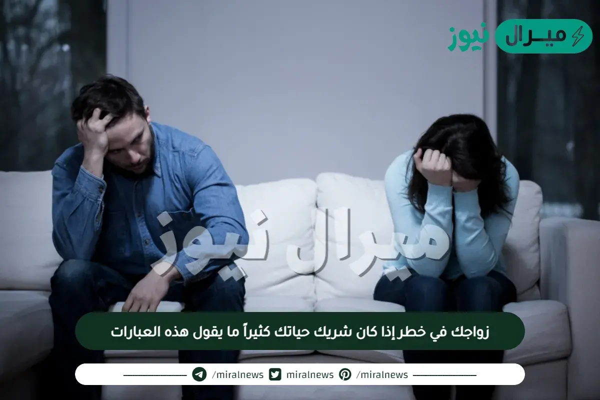 زواجك في خطر إذا كان شريك حياتك كثيراً ما يقول هذه العبارات