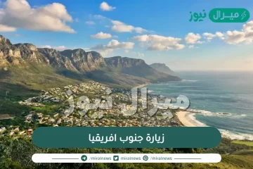 8 أمور مذهلة يمكن أن تقوم بها عند زيارة جنوب افريقيا