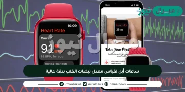ملحق جديد لساعات أبل لقياس معدل نبضات القلب بدقة عالية