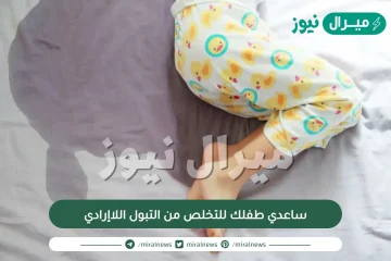 ساعدي طفلك للتخلص من التبول اللاإرادي