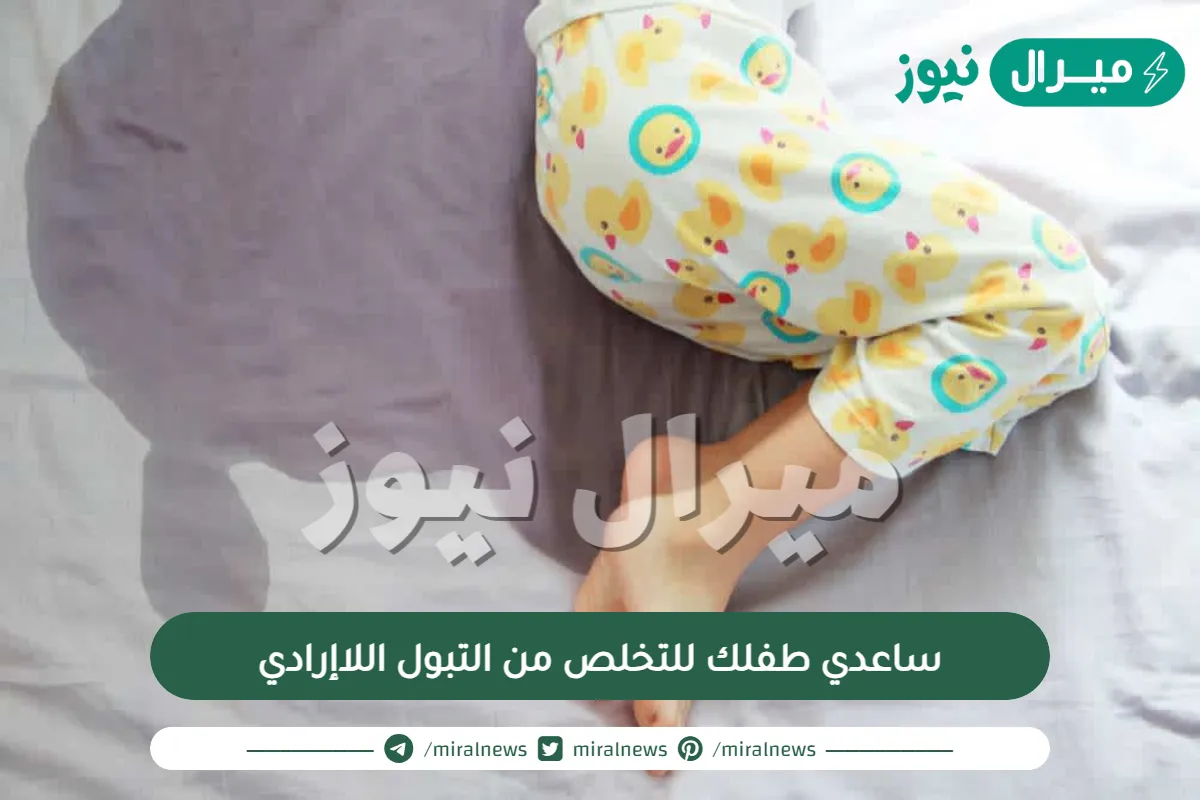 ساعدي طفلك للتخلص من التبول اللاإرادي