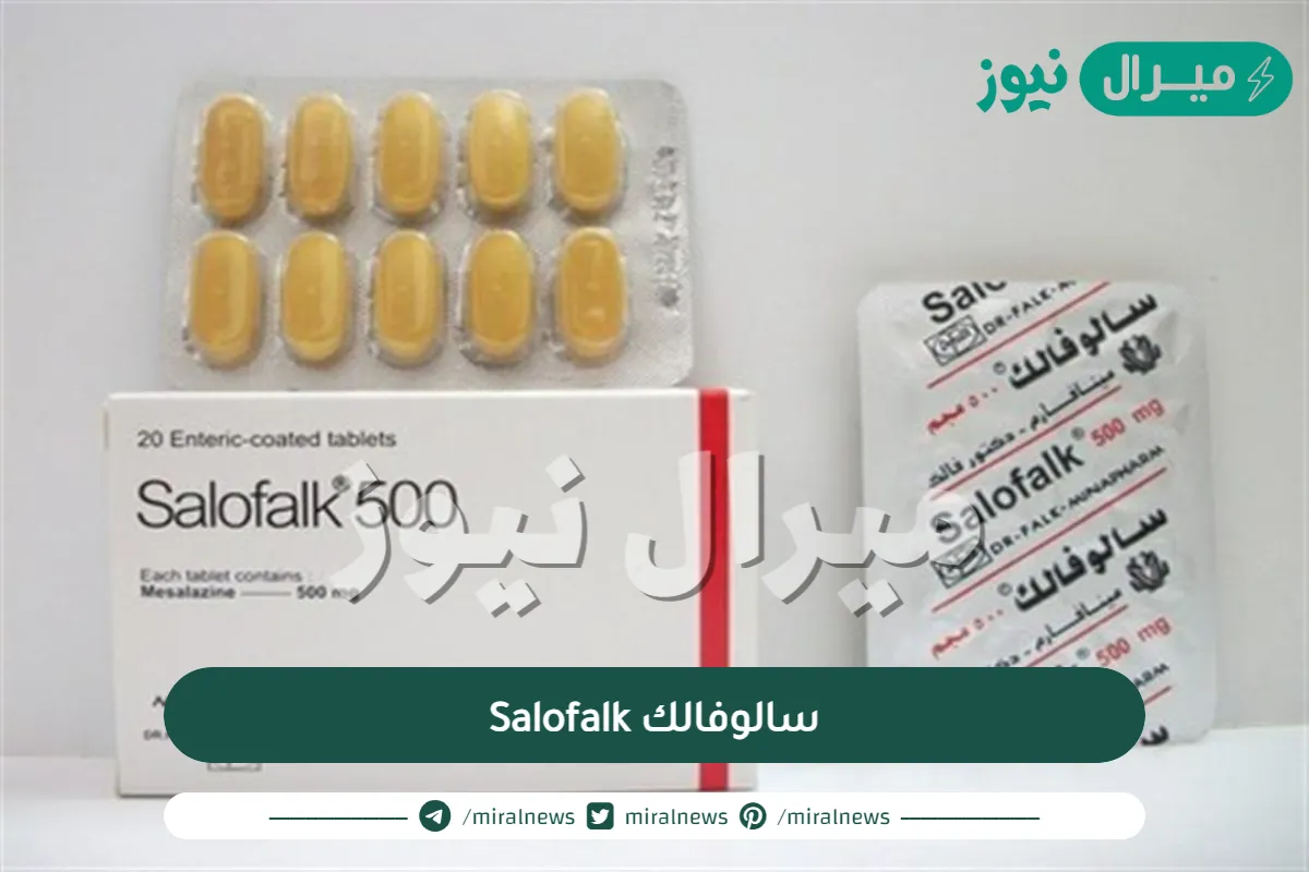 سالوفالك Salofalk لعلاج التهاب القولون التقرحي