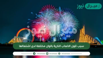 سبب تلون الالعاب النارية بالوان مختلفة لدى اشتعالها