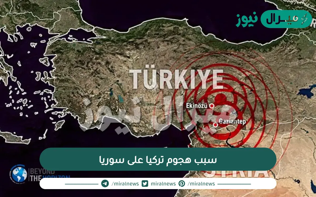 سبب هجوم تركيا على سوريا