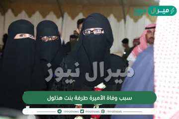 سبب وفاة الأميرة طرفة بنت هذلول