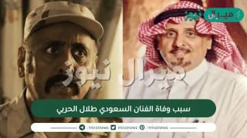 سبب وفاة الفنان السعودي طلال الحربي