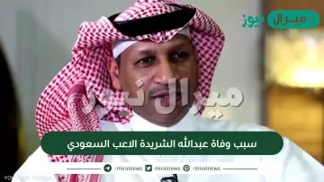 سبب وفاة عبدالله الشريدة الاعب السعودي