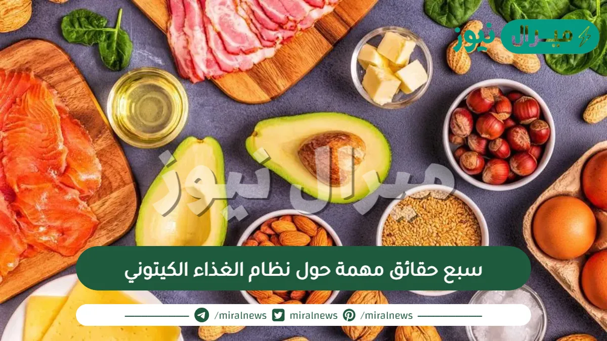 7 حقائق مهمة حول نظام الغذاء الكيتوني