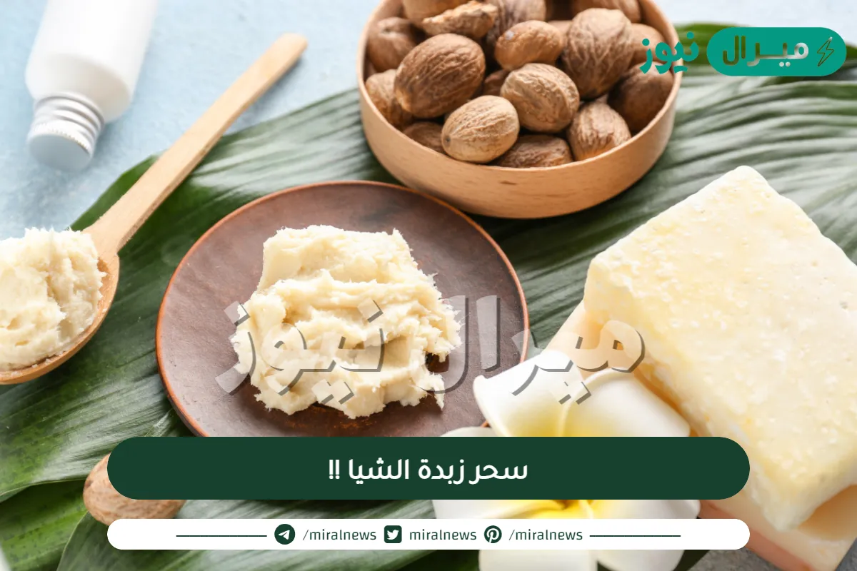سحر زبدة الشيا !!