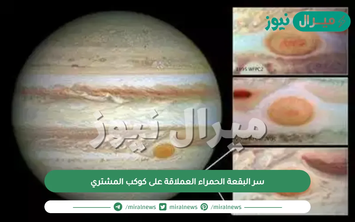 سر البقعة الحمراء العملاقة على كوكب المشتري