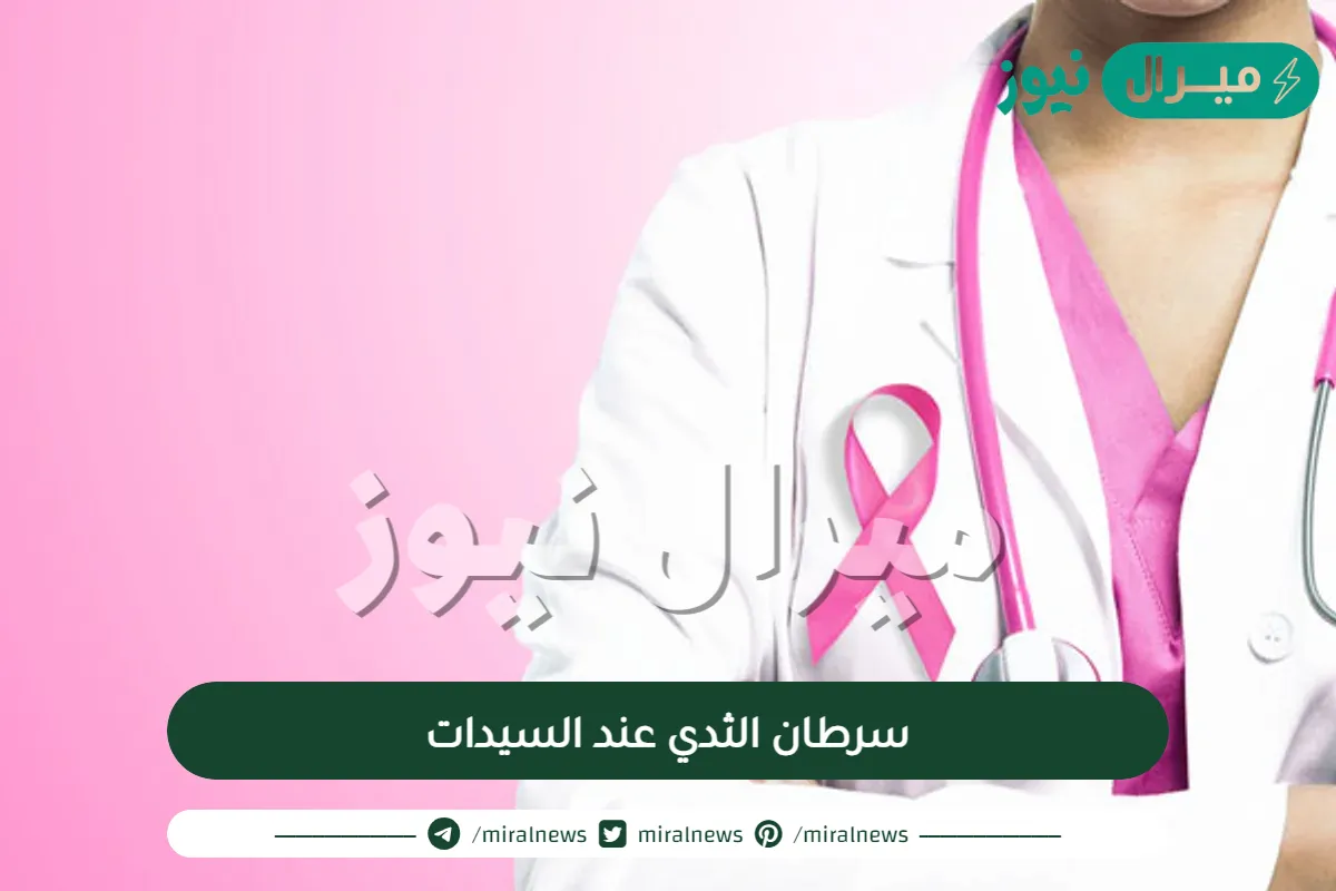 سرطان الثدي عند السيدات