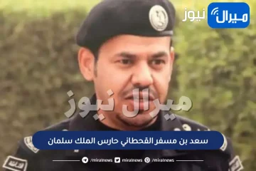 معلومات عن سعد بن مسفر القحطاني حارس الملك سلمان