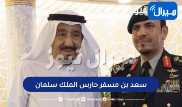 من هو سعد بن مسفر حارس الملك سلمان الجديد