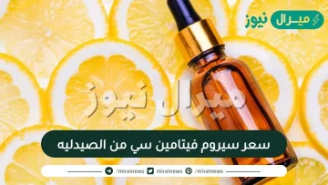 سعر سيروم فيتامين سي من الصيدليه