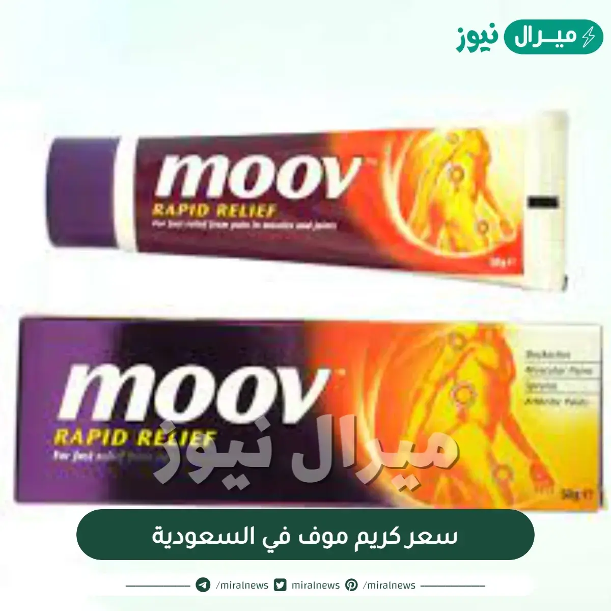 سعر كريم موف في السعودية