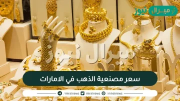 سعر مصنعية الذهب في الامارات