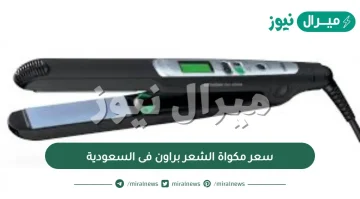 ما هو سعر مكواة الشعر براون فى السعودية ؟