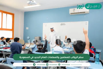 سلم الرواتب للمعلمين والمعلمات للعام الجديد في السعودية