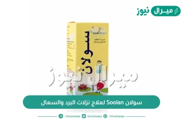 علاج سولان Soolan لعلاج نزلات البرد والسعال