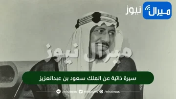 سيرة ذاتية عن الملك سعود بن عبدالعزيز