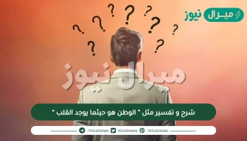 شرح و تفسير مثل ” الوطن هو حيثما يوجد القلب “