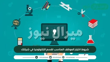 شروط اختيار الموظف المناسب لقسم التكنولوجيا في شركتك