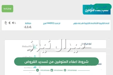 شروط اعفاء المتوفين من تسديد القروض السعودية