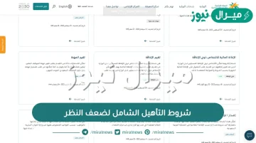 شروط التأهيل الشامل لضعف النظر