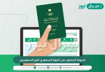 شروط الحصول على الجواز السعودي لغير السعوديين