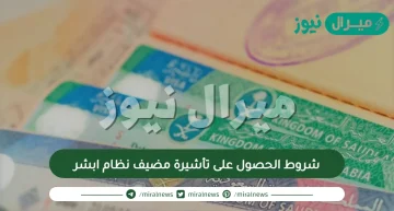شروط الحصول على تأشيرة مضيف نظام ابشر