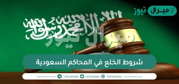 شروط الخلع في المحاكم السعودية