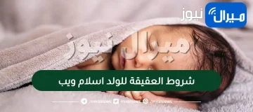 شروط العقيقة للولد اسلام ويب