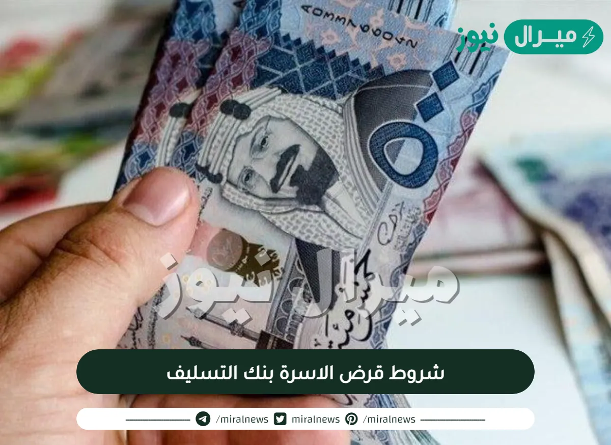 شروط قرض الاسرة بنك التسليف