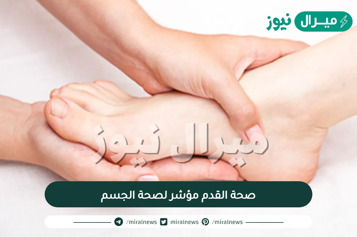 صحة القدم مؤشر لصحة الجسم