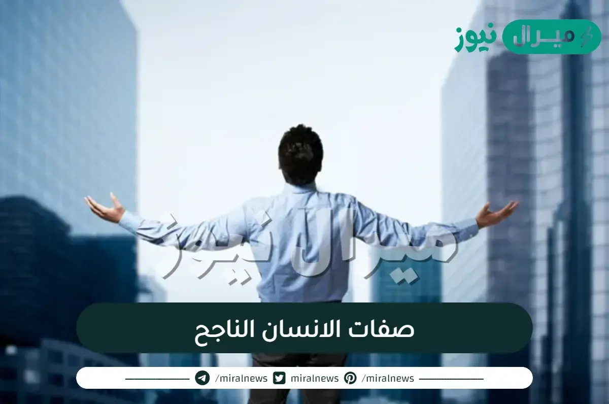 11 دليل على أنك إنسان ناجح