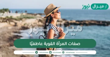 صفات المرأة القوية عاطفيًا