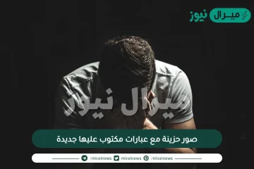 صور حزينة مع عبارات مكتوب عليها جديدة