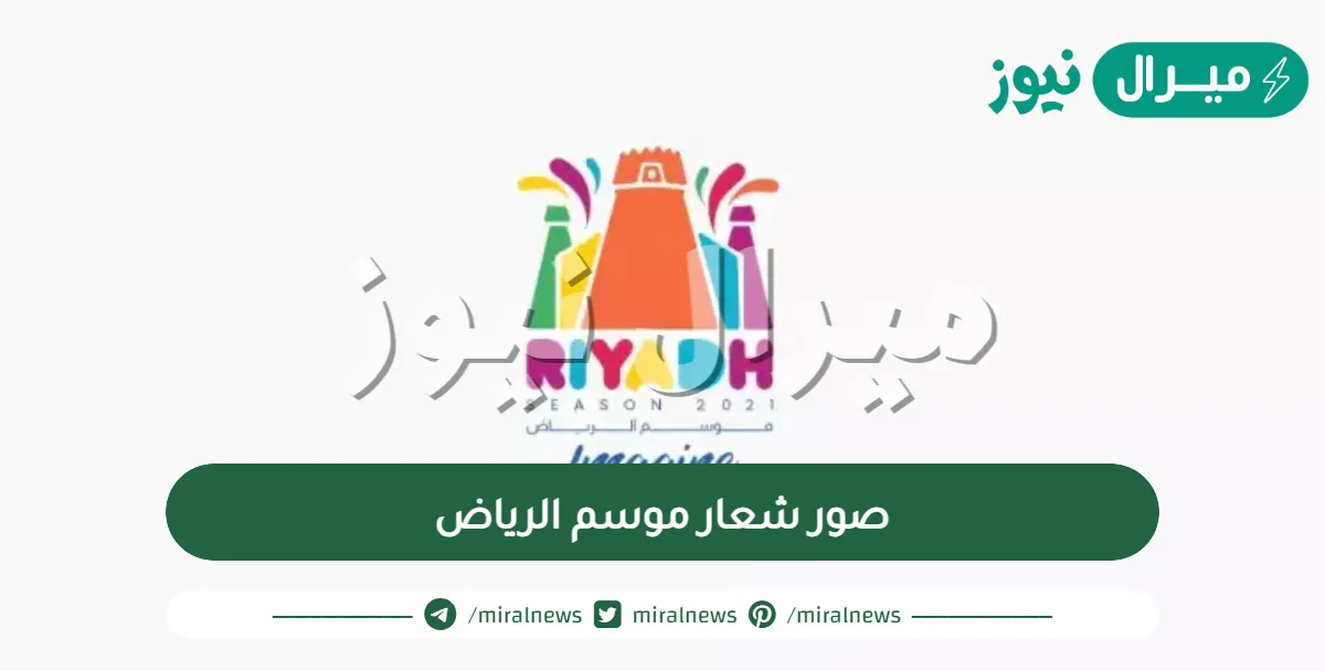 صور شعار موسم الرياض