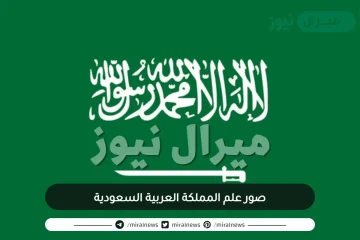 صور علم المملكة العربية السعودية