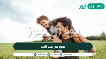 صور عن عيد الاب