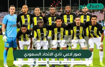 صور لاعبي نادي الاتحاد السعودي حديثة