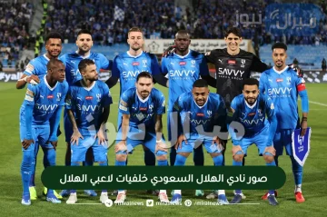 صور نادي الهلال السعودي خلفيات لاعبي الهلال