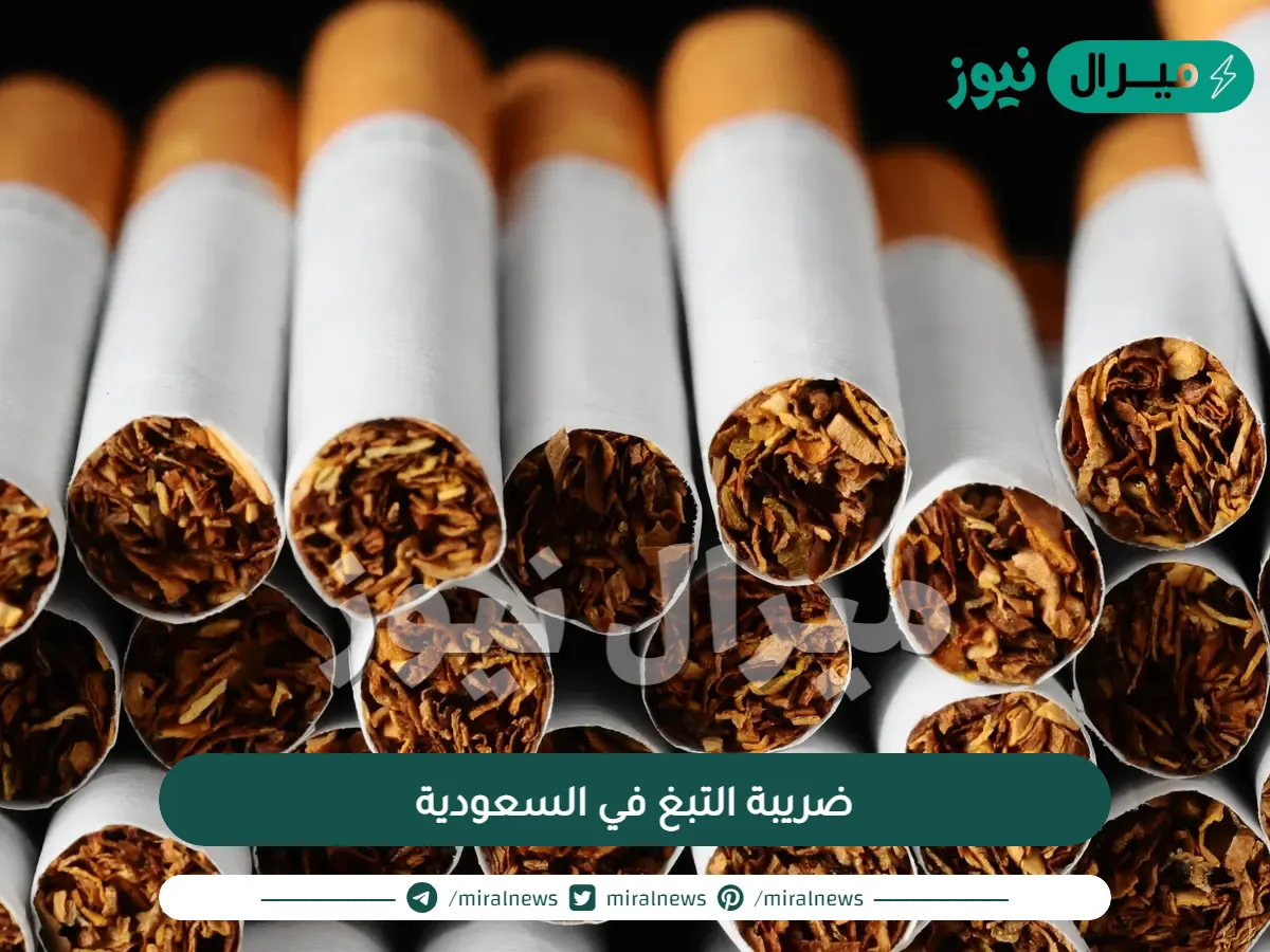 ضريبة التبغ في السعودية وتفاصيل القرار