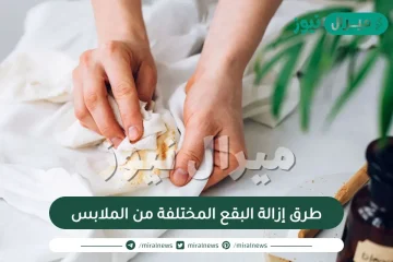 طرق إزالة البقع المختلفة من الملابس