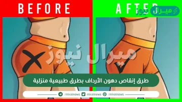 طرق إنقاص دهون الأرداف بطرق طبيعية منزلية في متناول يدك